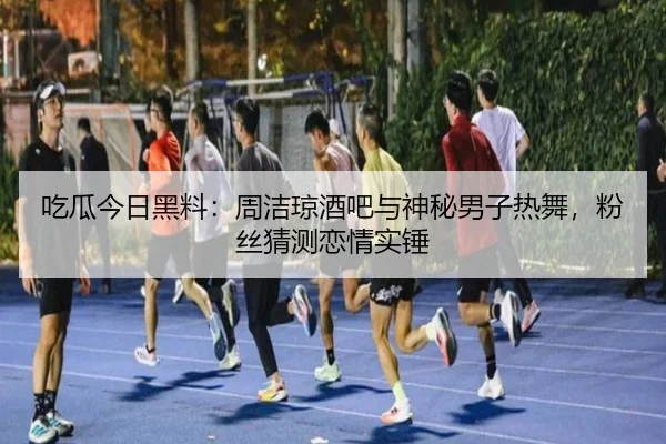 chi-gua-jin-ri-hei-liao-zhou-jie-qiong-jiu-ba-yu-shen-mi-nan-zi-re-wu-fen-si-cai-ce-lian-qing-shi-chui-2-535.jpg